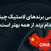 بهترین برند لاستیک چینی کدام است؟ | بررسی تراینگل، چاویانگ، رودکس، نیولین، مکس‌ترک و واریور